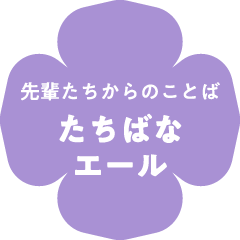先輩たちからのことばたちばなエール