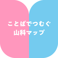 ことばでつむぐ山科マップ