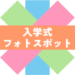 入学式入学式フォトスポット