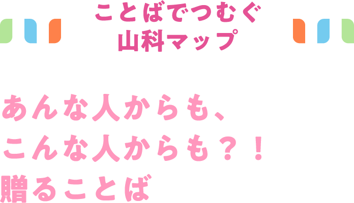 ことばでつむぐ山科マップ あんな人からも、こんな人からも？！贈ることば