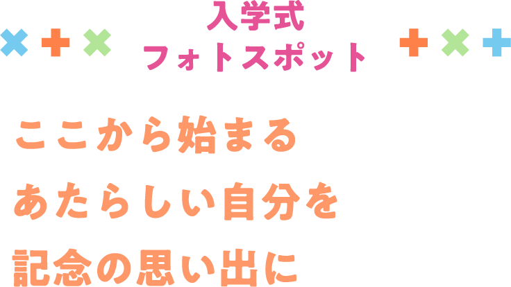 入学式フォトスポット ここから始まるあたらしい自分を記念の思い出に