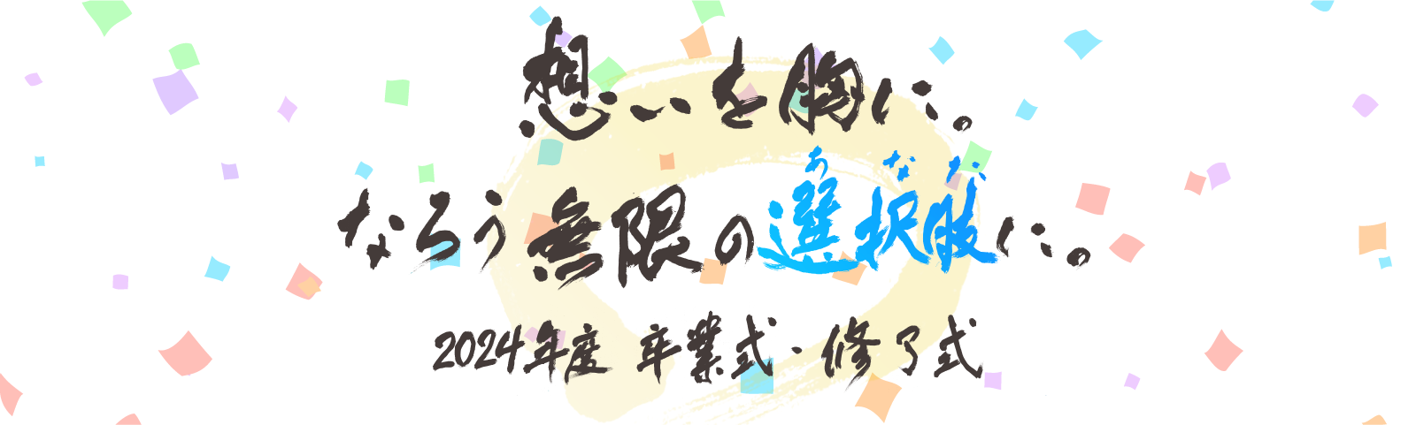 卒業式サイト バナー