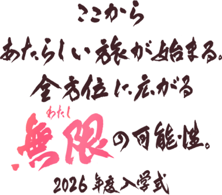 ここからあたらしい旅が始まる。全方位に広がる無限の可能性。2026年度入学式