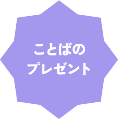 ことばのプレゼント