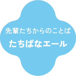 先輩たちからのことばたちばなエール