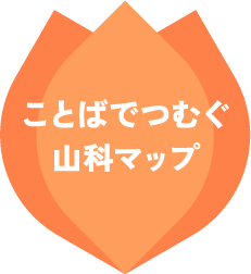 ことばでつむぐ山科マップ