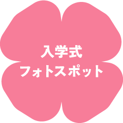 入学式フォトスポット