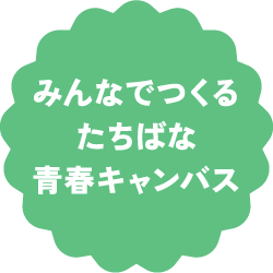 みんなでつくるたちばな青春キャンバス