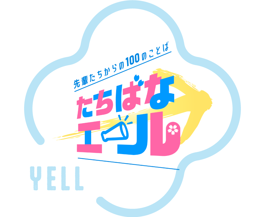先輩たちからの100のことば たちばなエール イメージ写真