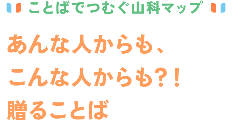 ことばでつむぐ山科マップ あんな人からも、こんな人からも？！贈ることば