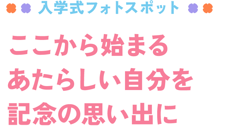 入学式フォトスポット ここから始まるあたらしい自分を記念の思い出に