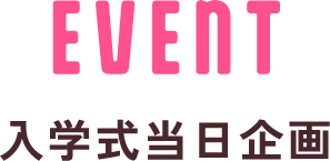 EVENT 卒業式当日企画