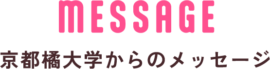 message 京都橘大学からのメッセージ