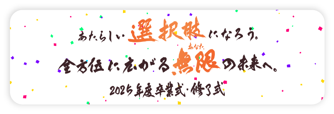 卒業式サイト バナー