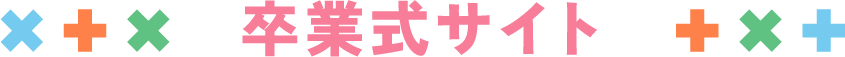 卒業式サイト