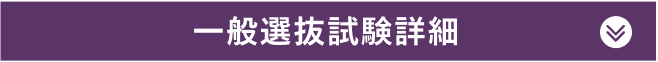 一般選抜試験詳細
