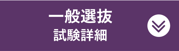 一般選抜試験詳細