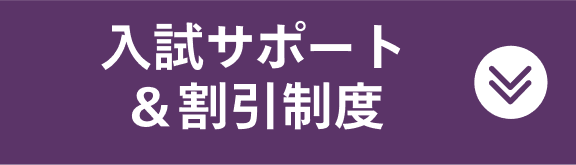 入試サポート＆割引制度