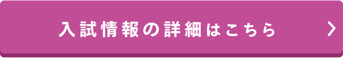 さらに詳しい入試情報はこちら