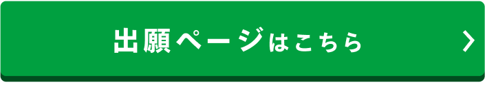 出願ページはこちら
