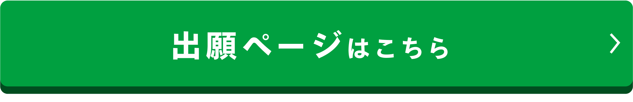 出願ページはこちら