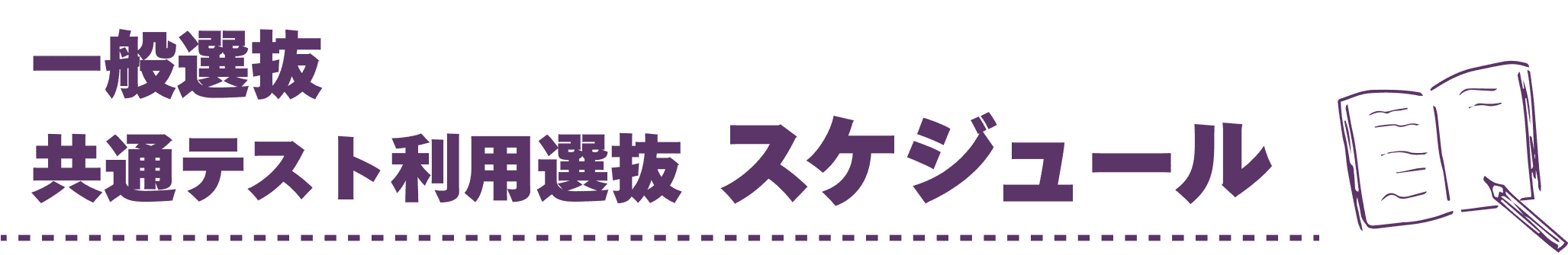 一般選抜共通テスト利用選抜  スケジュール