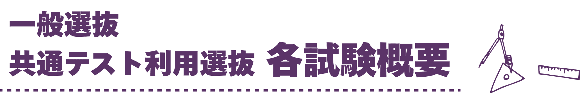 一般選抜 共通テスト利用選抜 各試験概要