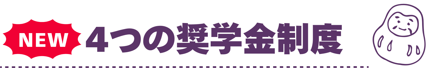 4つの奨学金制度