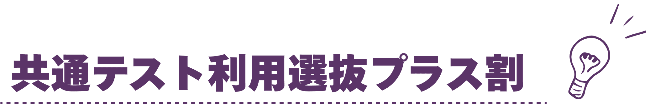 共通テスト利用選抜プラス割