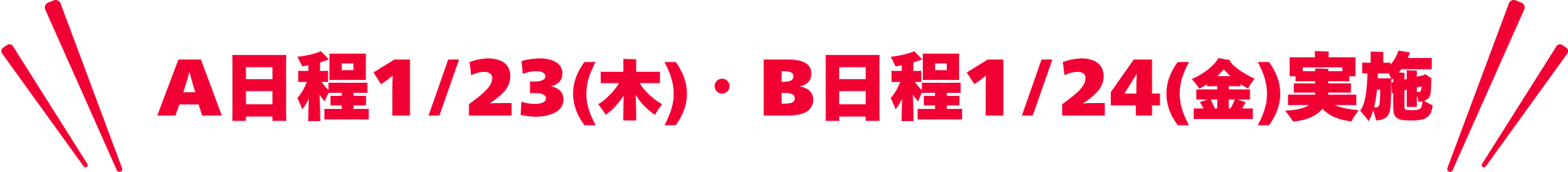 A日程1/23(木) ・B日程1/24(金)実施 
