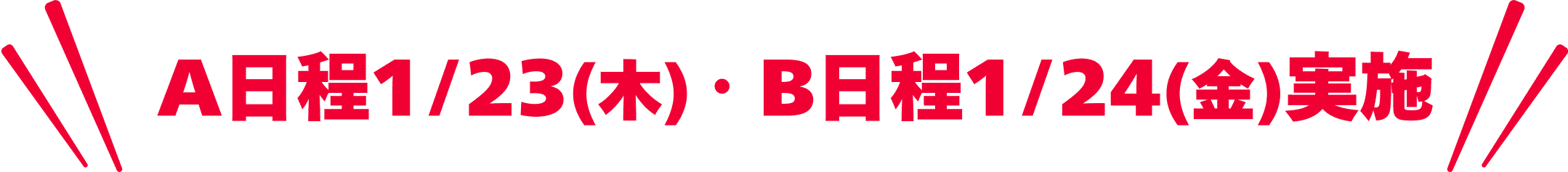 A日程1/23(木) ・B日程1/24(金)実施 