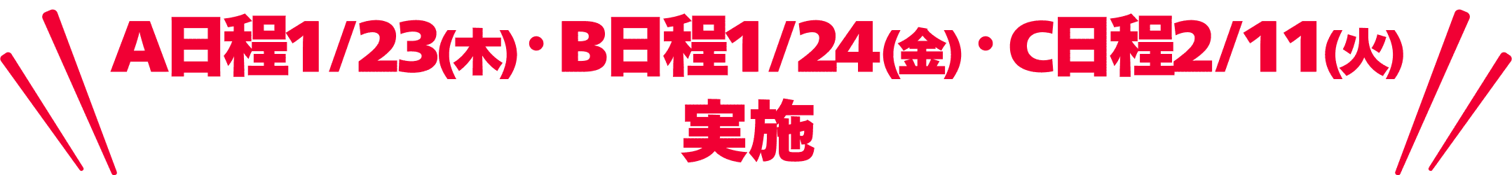 日程1/23(木) ・B日程1/24(金)・C日程2/11(火)
              実施 