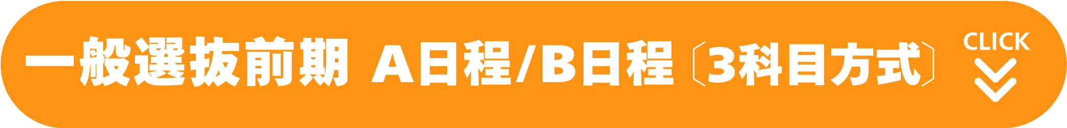 一般選抜前期 A日程/B日程〔3科目方式〕