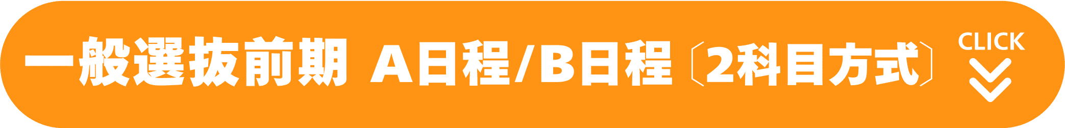 一般選抜前期 A日程/B日程〔2科目方式〕