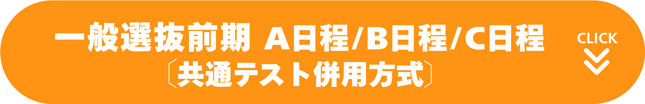 一般選抜前期 A日程/B日程/C日程
              〔共通テスト併用方式〕