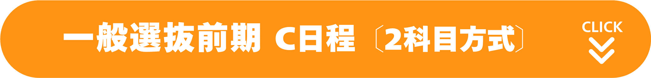 一般選抜前期 C日程〔2科目方式〕