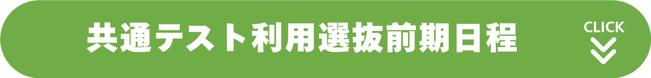 共通テスト利用選抜前期日程