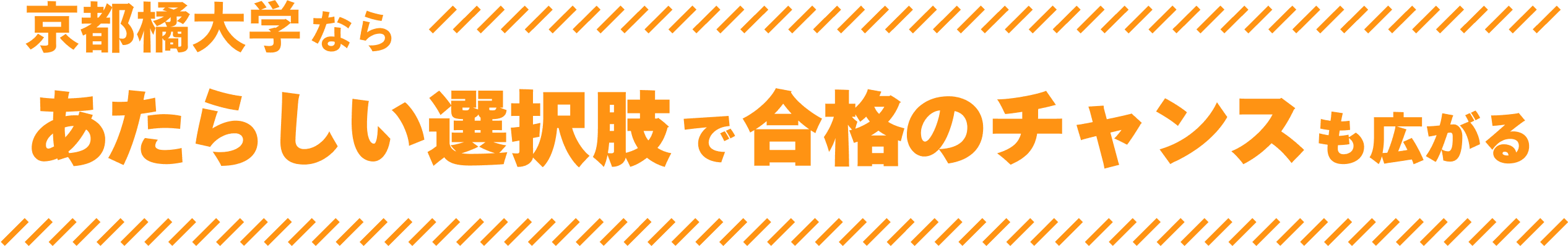 京都橘大学ならあたらしい選択肢で合格のチャンスも広がる