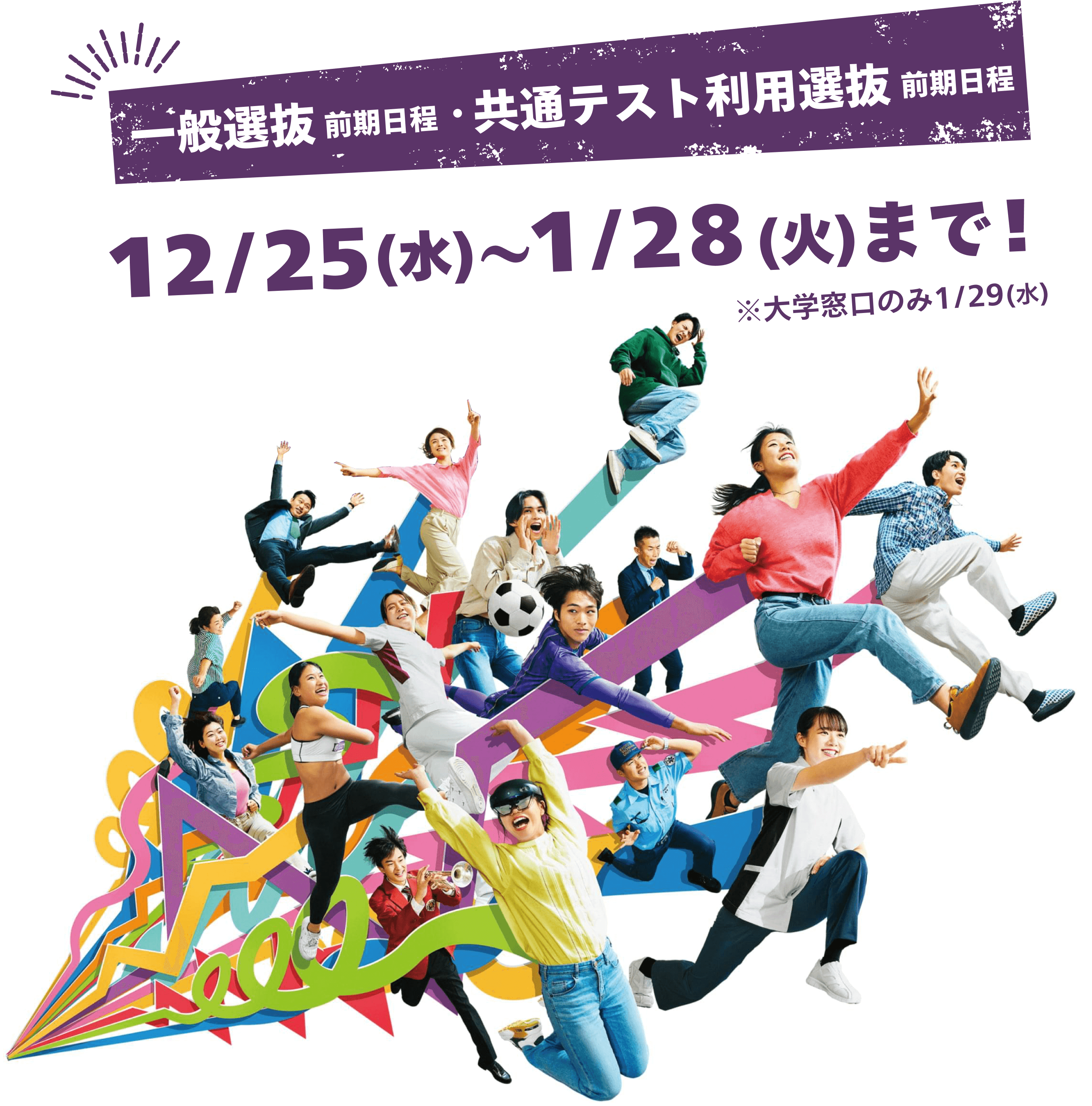 一般選抜前期日程・共通テスト利用選抜前期日程 12/25(水)〜1/28(火)まで!※大学窓口のみ1/29(水)