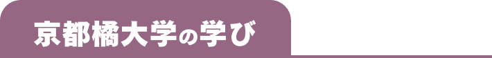 京都橘大学の学び