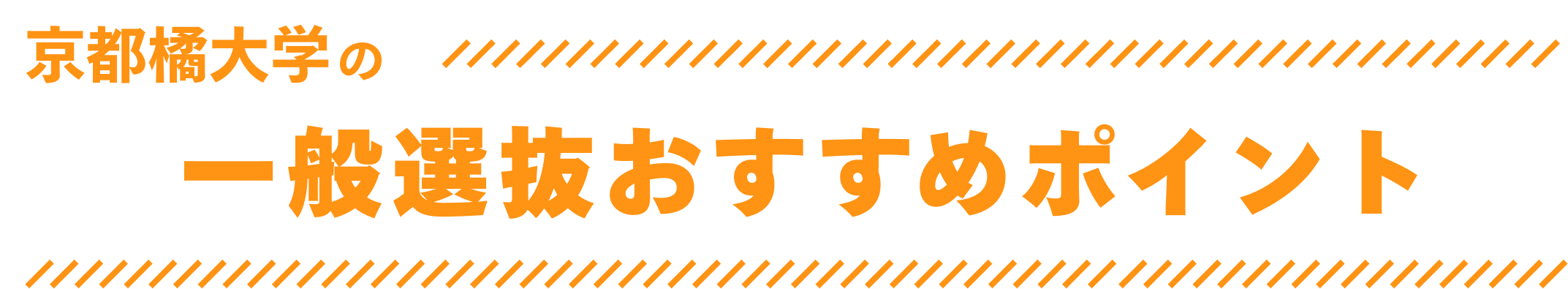 京都橘大学の一般選抜おすすめポイント