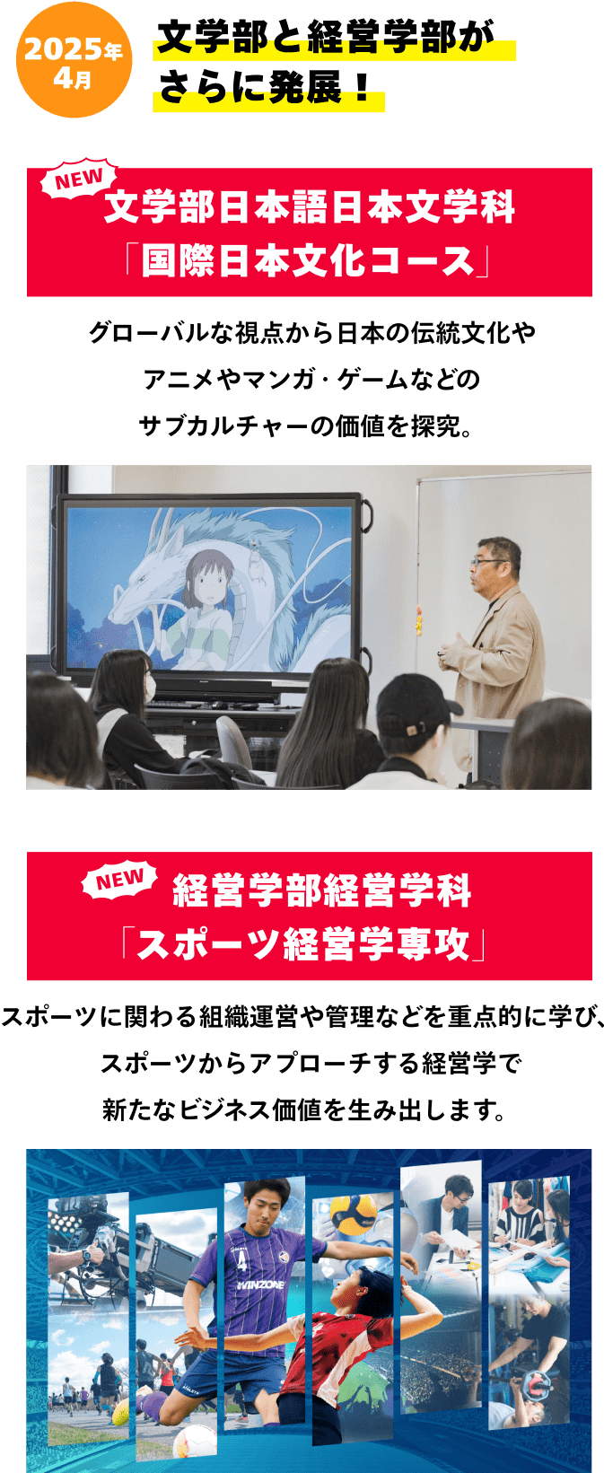 2025年4月 文学部と経営学部がさらに発展！