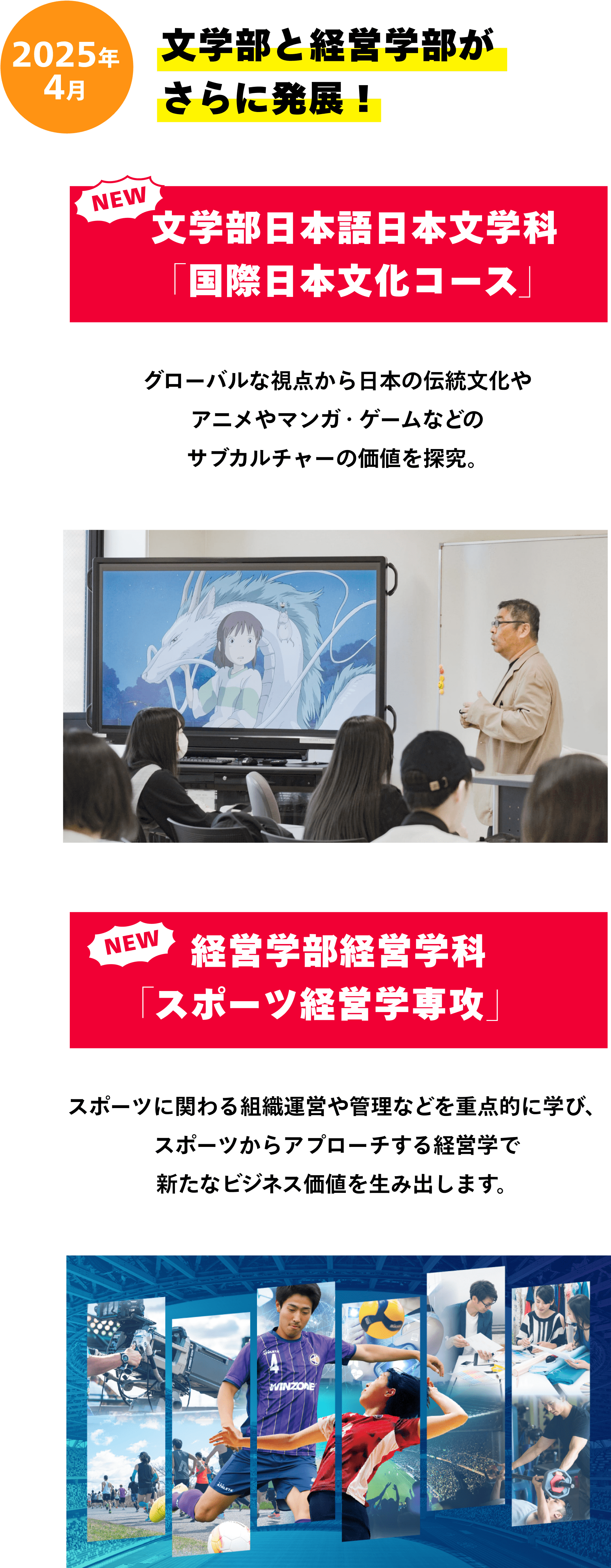 2025年4月 文学部と経営学部がさらに発展！ 