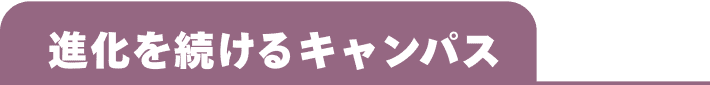 進化を続けるキャンパス