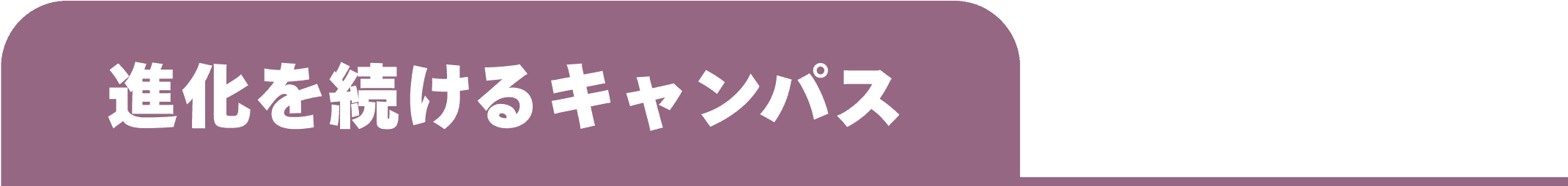 進化を続けるキャンパス