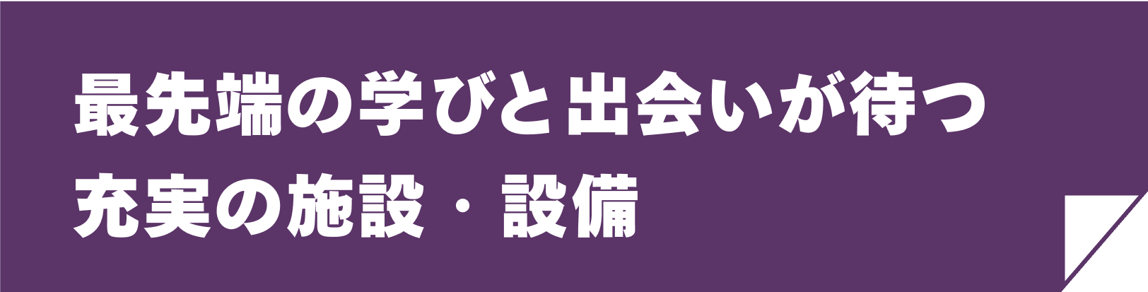 最先端の学びと出会いが待つ充実の施設・設備