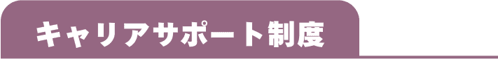 キャリアサポート制度