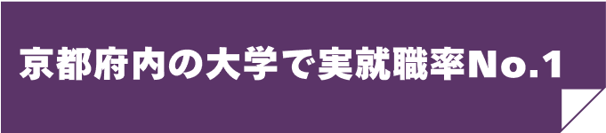 京都府内の大学で実就職率No.1