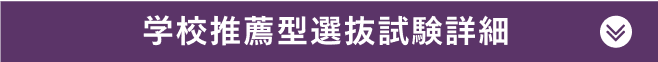 学校推薦型選抜試験詳細