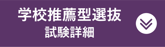 学校推薦型選抜試験詳細